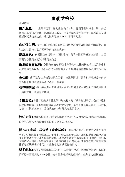 考试复习重点总结血液学检验