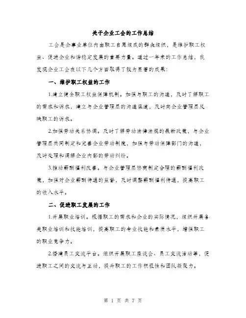 关于企业工会的工作总结（三篇）