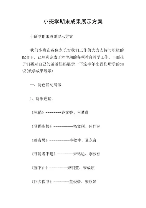 小班学期末成果展示方案