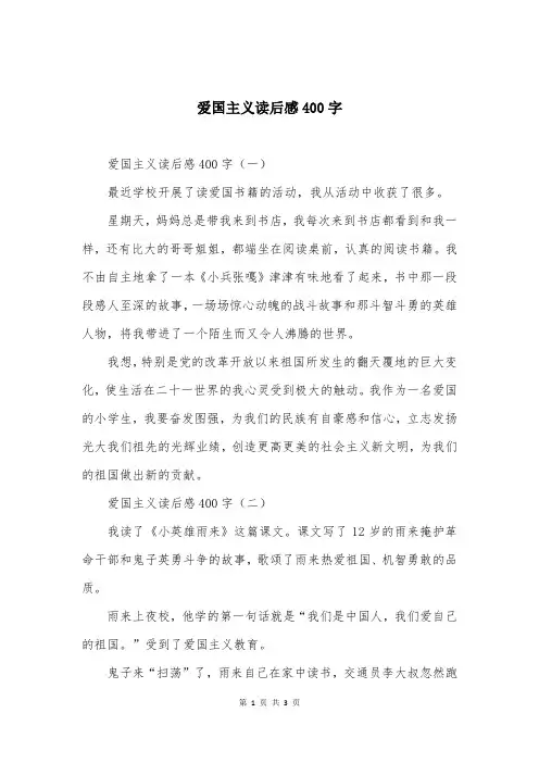 爱国主义读后感400字