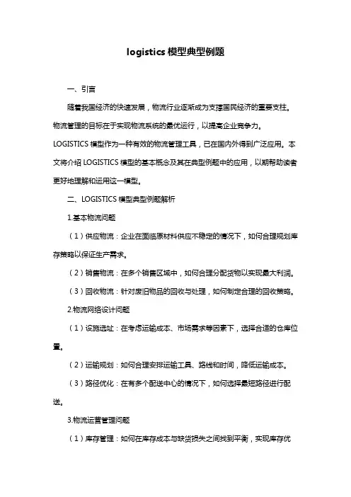logistics模型典型例题