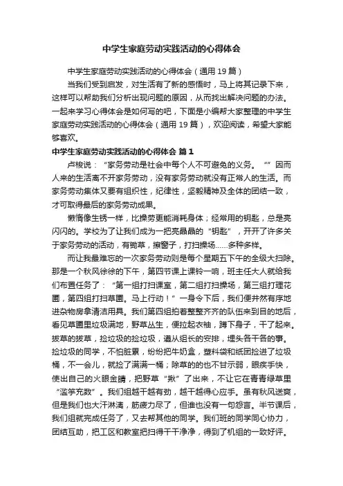 中学生家庭劳动实践活动的心得体会