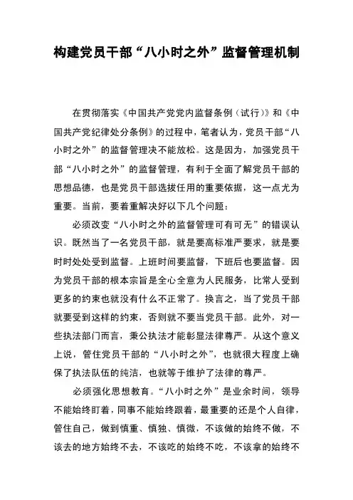 构建党员干部“八小时之外”监督管理机制