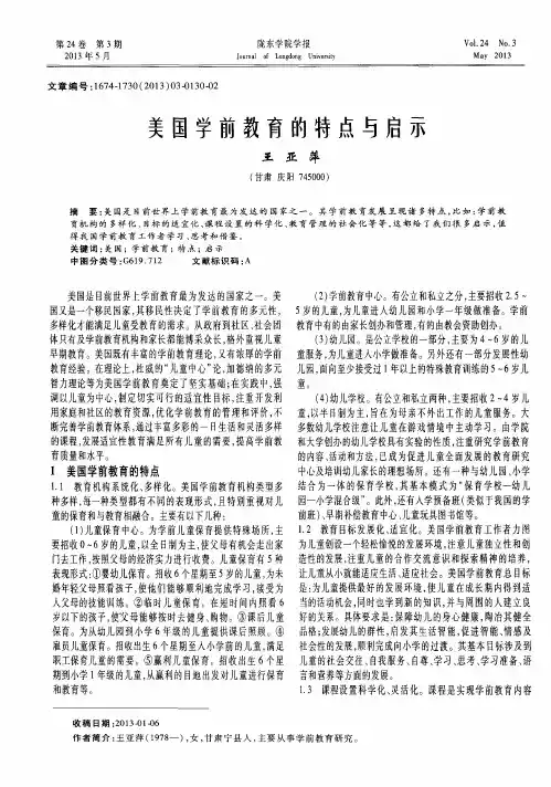 美国学前教育的特点与启示