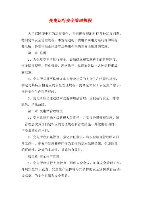 变电运行安全管理规程