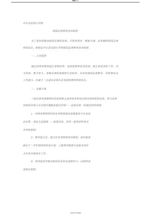 学校校园足球师资培训规章制度