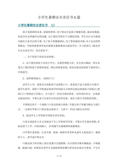 小学生暑期安全责任书6篇