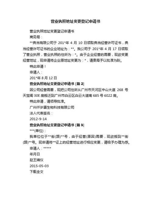 营业执照地址变更登记申请书