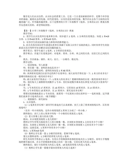 小学三年级数学《毫米、分米的认识》教案及教学反思