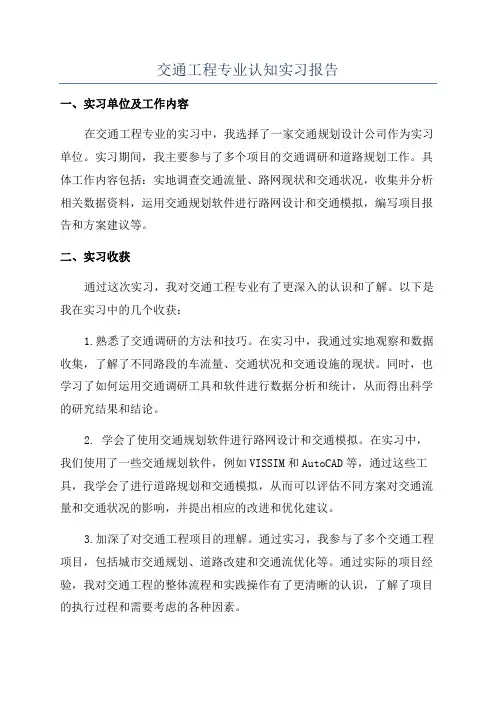 交通工程专业认知实习报告