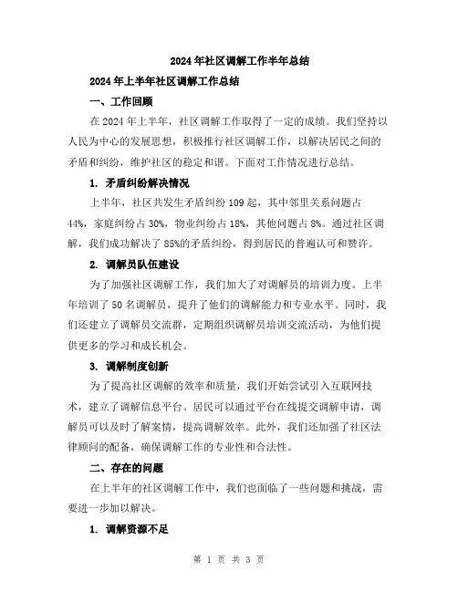 2024年社区调解工作半年总结