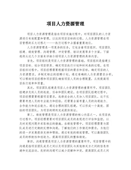 项目人力资源管理
