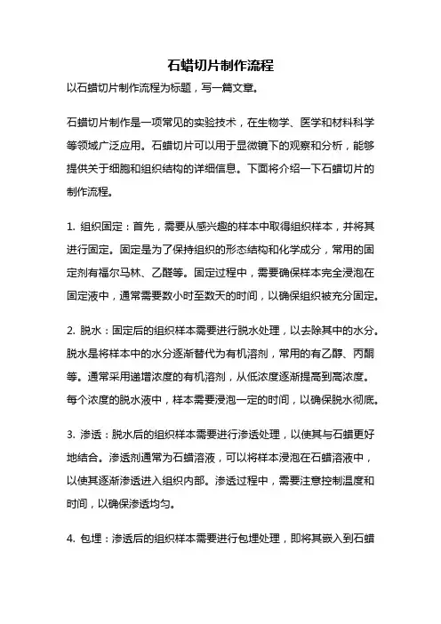 石蜡切片制作流程