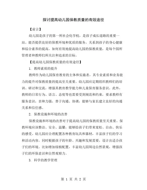 探讨提高幼儿园保教质量的有效途径