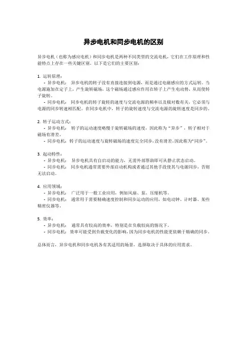 异步电机和同步电机的区别