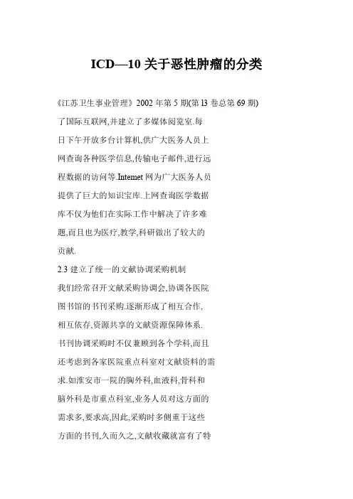 【word】 ICD—10关于恶性肿瘤的分类