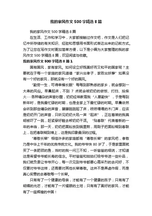 我的家风作文500字精选8篇