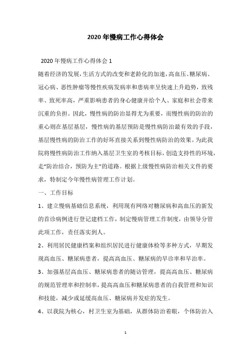 2020年慢病工作心得体会