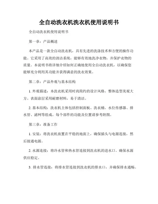 全自动洗衣机洗衣机使用说明书