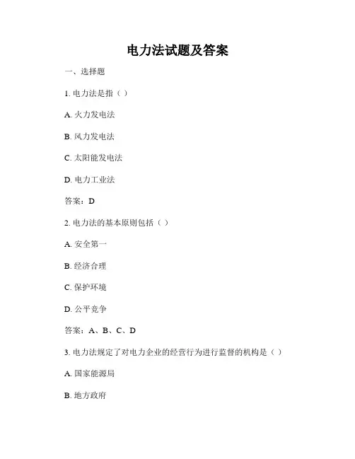 电力法试题及答案
