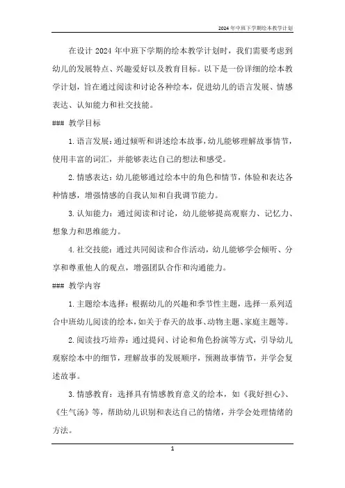 2024年中班下学期绘本教学计划