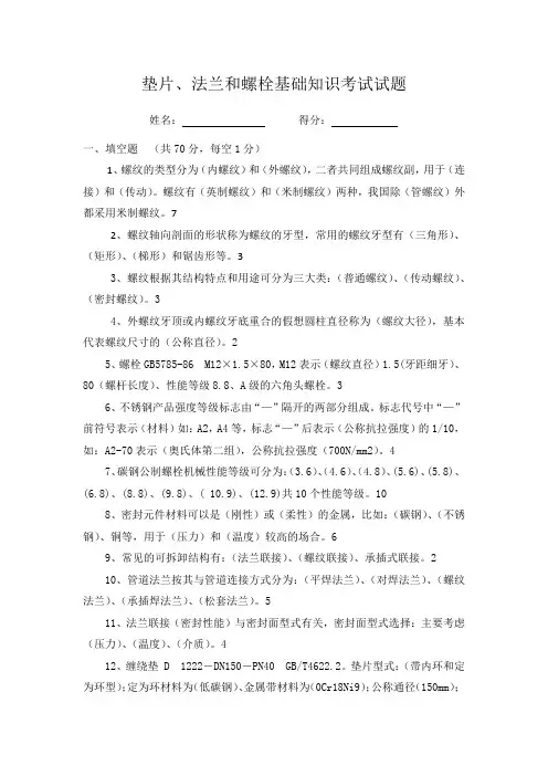 垫片、法兰和螺栓基础知识考试答案