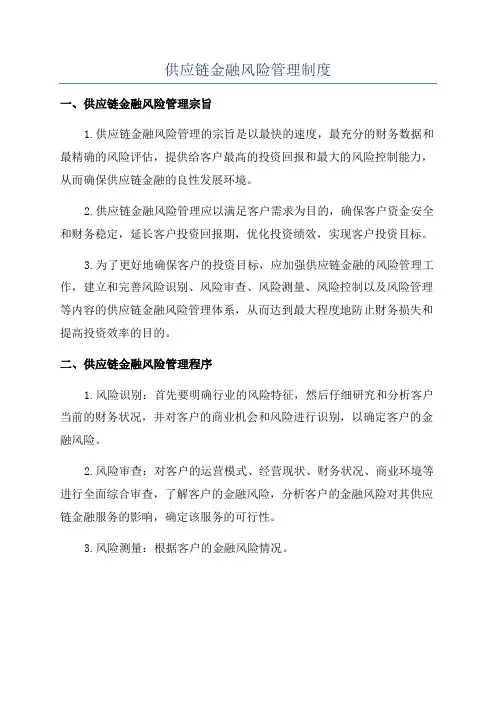供应链金融风险管理制度