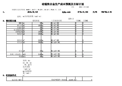 硅锰配料计算及分析201205210