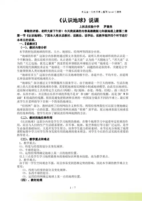 湘教版初中地理七上2.1《认识地球》说课稿