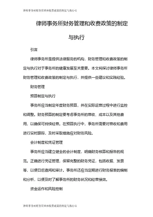 律师事务所财务管理和收费政策的制定与执行