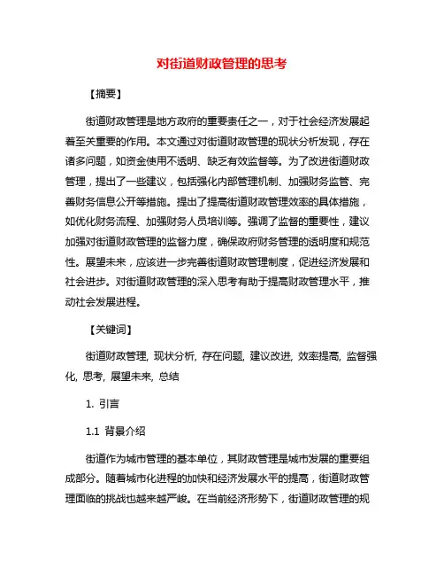 对街道财政管理的思考