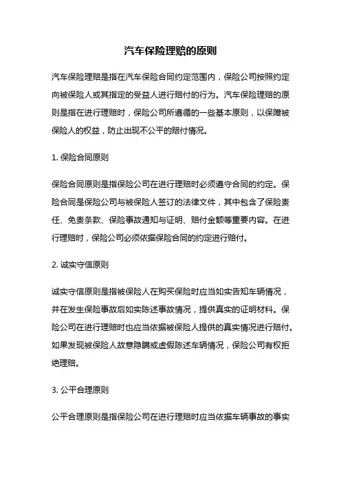 汽车保险理赔的原则