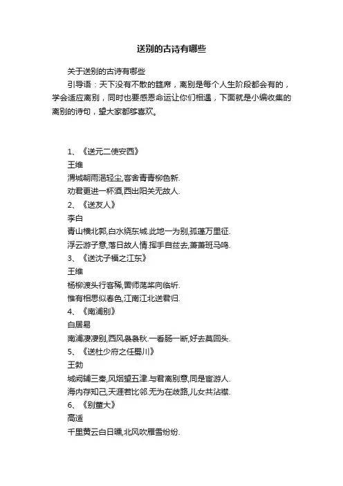 关于送别的古诗有哪些