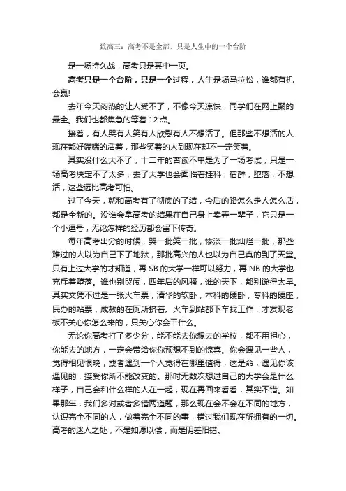 致高三：高考不是全部，只是人生中的一个台阶_高考励志