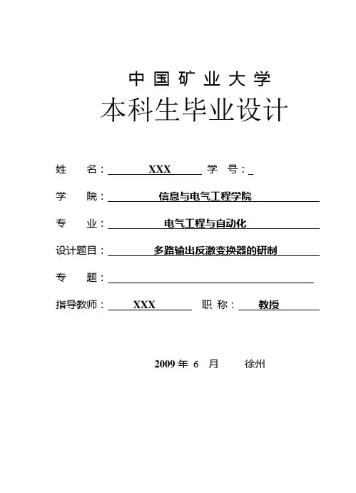 毕业设计(论文)-多路输出反激变换器的研制[管理资料]