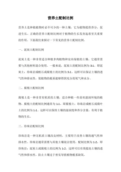 营养土配制比例