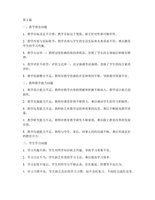 中学教学教研问题清单(3篇)