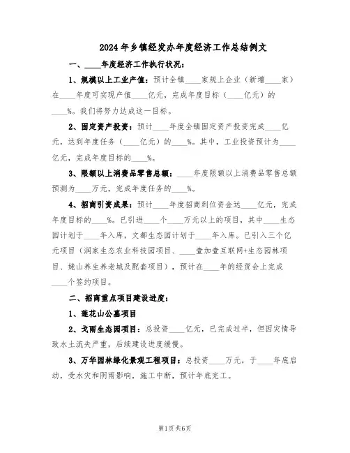 2024年乡镇经发办年度经济工作总结例文（3篇）