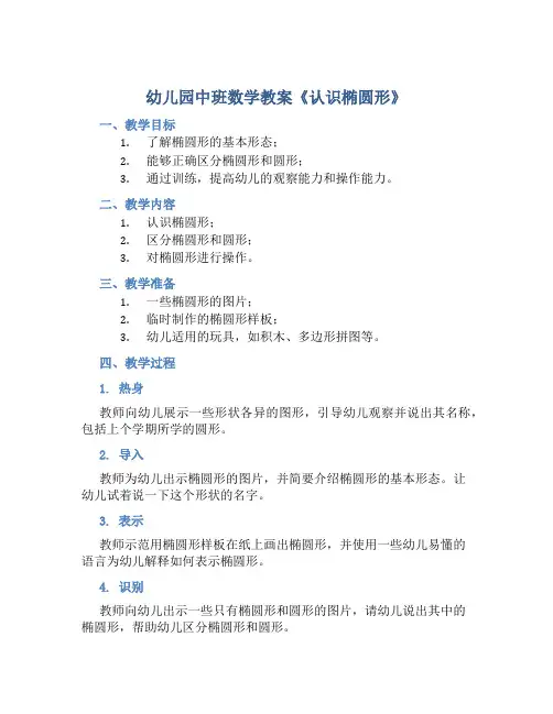 幼儿园中班数学教案《认识椭圆形》含反思