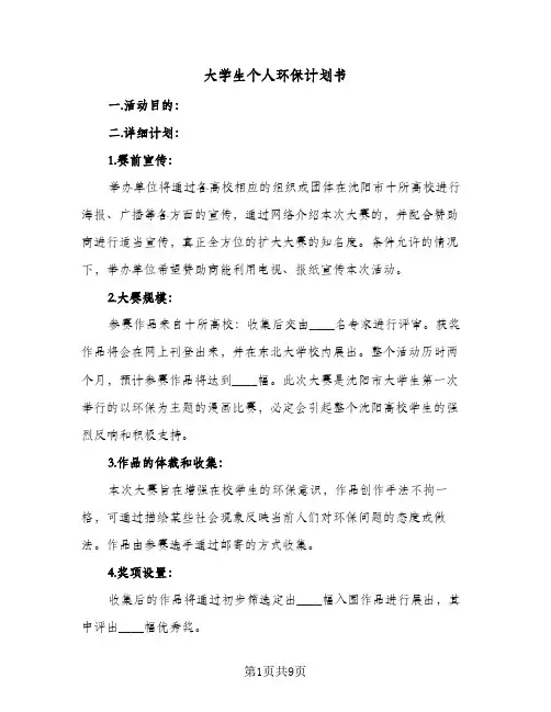 大学生个人环保计划书(三篇)