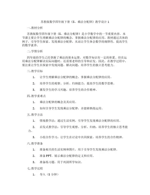 苏教版数学四年级下册《5、乘法分配律》教学设计1