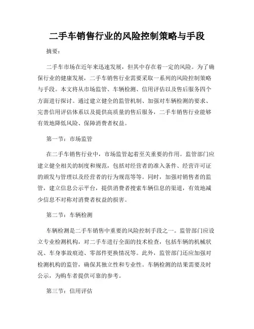 二手车销售行业的风险控制策略与手段