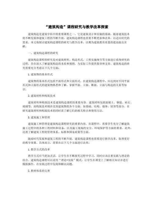 “建筑构造”课程研究与教学改革探索