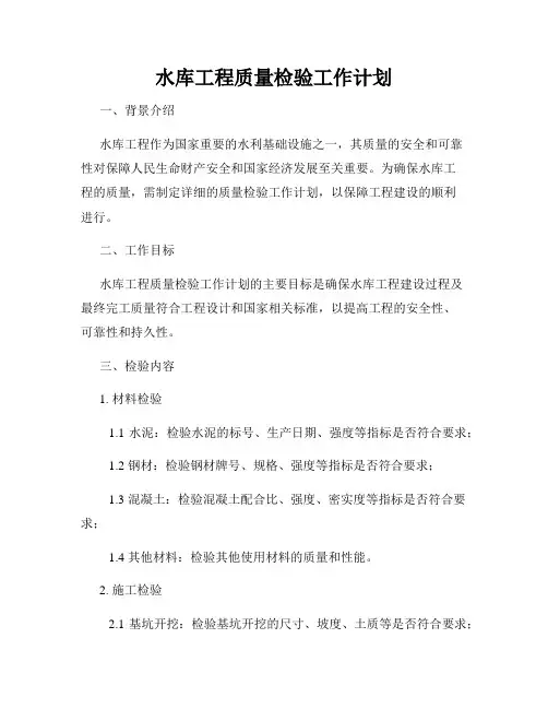 水库工程质量检验工作计划