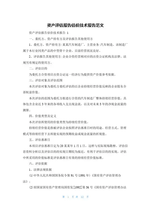 资产评估报告估价技术报告范文