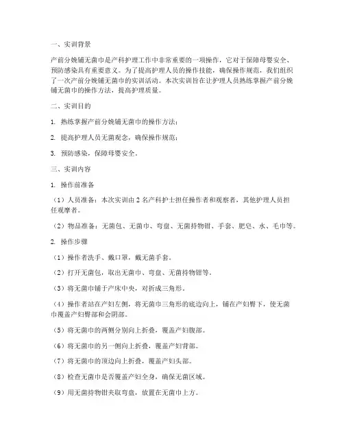 产前分娩铺无菌巾实训报告