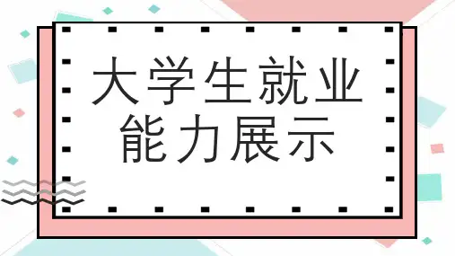 大学生就业能力展示 (修改版)