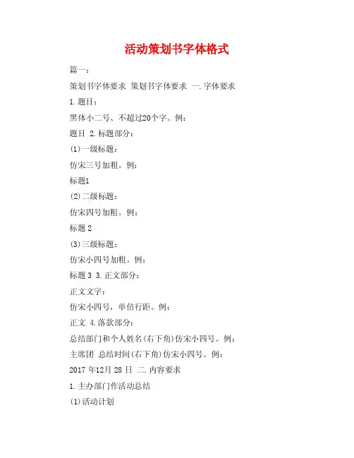 活动策划书字体格式