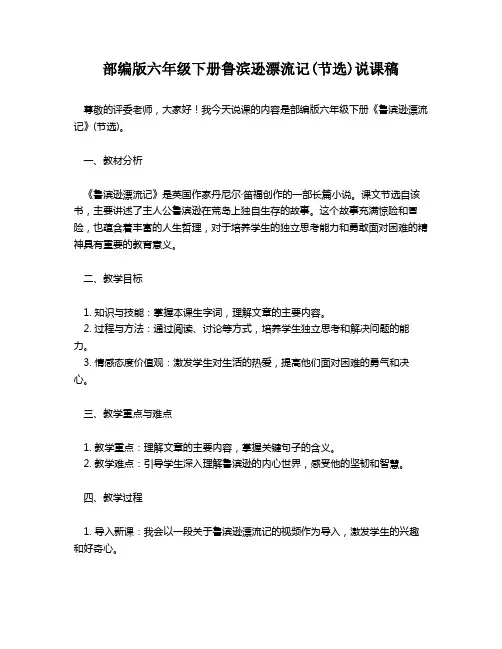 部编版六年级下册鲁滨逊漂流记(节选)说课稿
