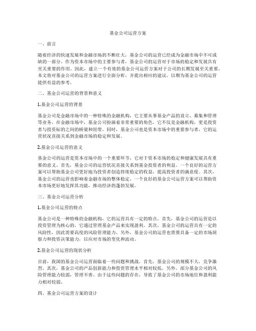 基金公司运营方案